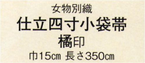 日本の歳時記 4489 仕立四寸小袋帯 橘印  サイズ／スペック
